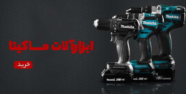 خرید آنلاین ابزار ماکیتا