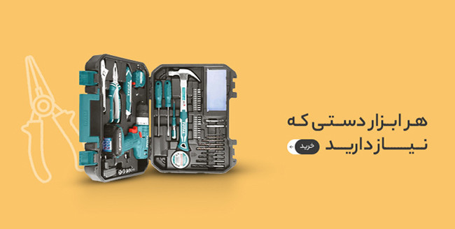 خرید اینترنتی ابزارآلات